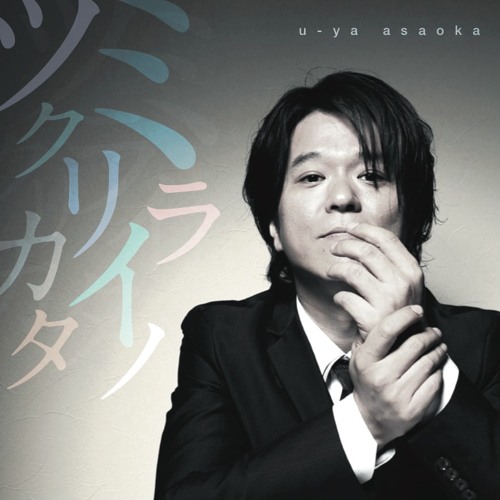 Stream 浅岡雄也10thアルバム「ミライノツクリカタ」全曲試聴