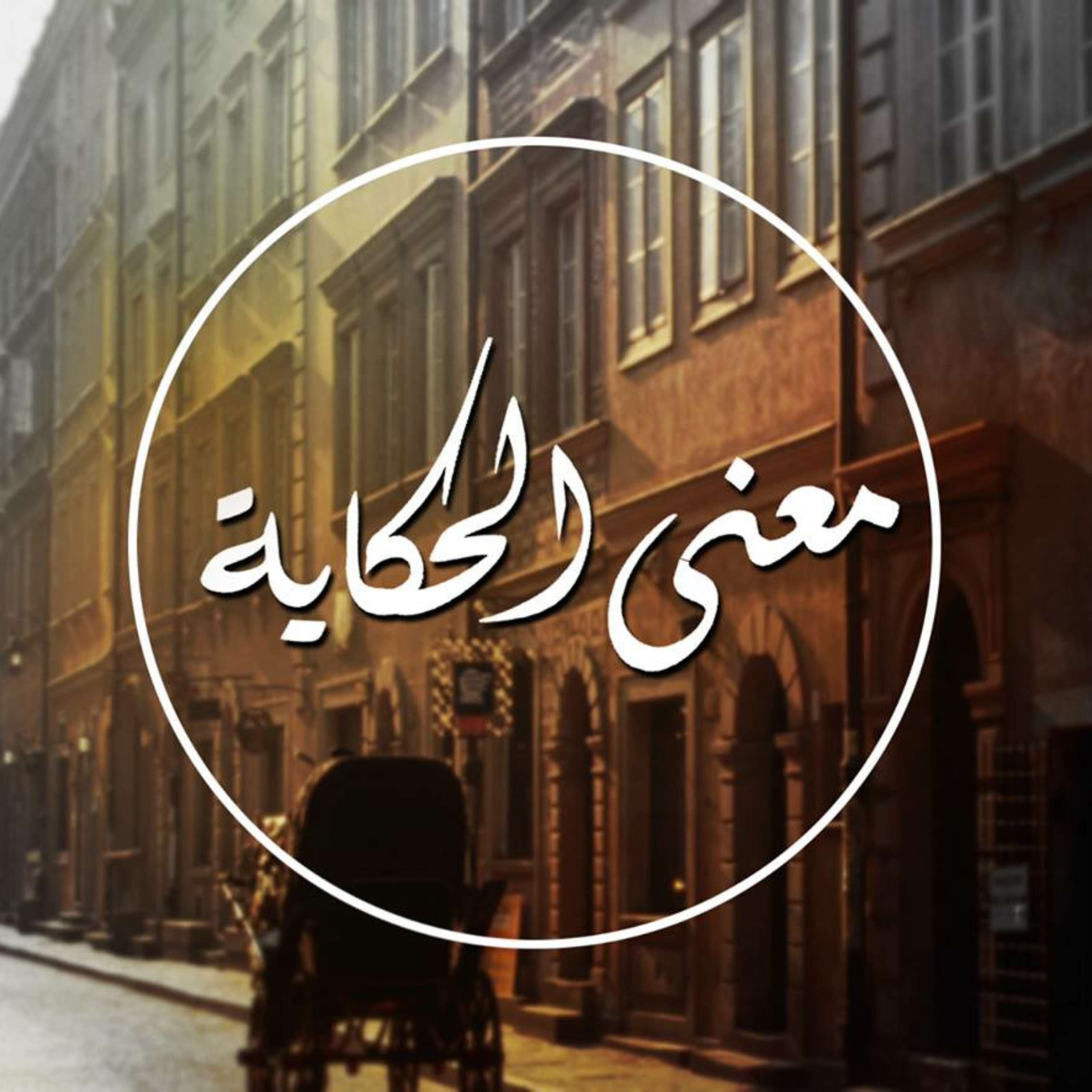 معنى الحكاية - جوني و عبير صنصور episode artwork