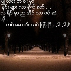 လြမ္းသူ႔အိမ္မက္