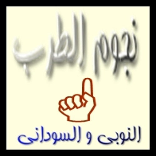 عبده جروب ○ وصله فجكي 1 ○ نجوم الطرب النوبي و السوداني