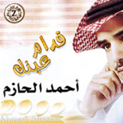 قدام عينك - أحمد الحازم