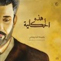 السلام عليك يا ابا عبدالله - اصدار هذه الحكاية