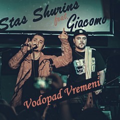 Стас Шуринс feat. Джакомо - Водопад Времени