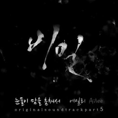 Ailee - 눈물이 맘을 훔쳐서(Because Tears Steal Hearts) Secret OST