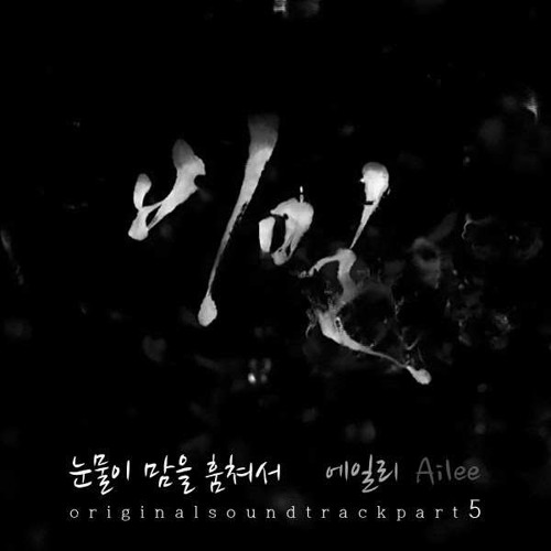 Ailee - 눈물이 맘을 훔쳐서(Because Tears Steal Hearts) Secret OST
