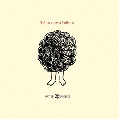 Mat se Dío Yfésis (feat. Mariletta Konstantara) – To Filí Sou Echi Allaxi