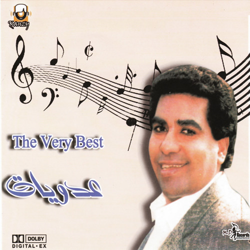 Ahmed Adaweya - Bent El Sultan   أحمد عدوية - بنت السلطان