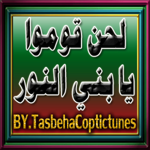 لحن قوموا يا بني النور ـ لفريق آبي فام الجندي