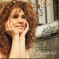 لينا شماميان- غزل البنات