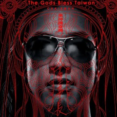 董事長樂團 眾神護臺彎 －The Gods Bless Taiwan （ LOOP BEAT )