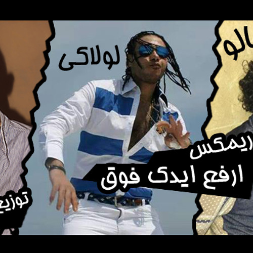 ارفع ايدك فوق لولاكى وبالو توزيع بيشوو J,توزيع جديد) (2)