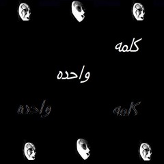 كلمة واحده
