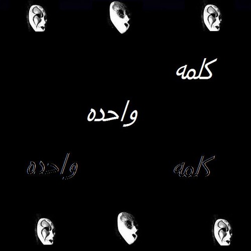 كلمة واحده