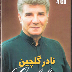 Nader Golchin  - Bouye Bahar-      - بوی بهار -  گلچین  --آهنگساز : عماد رام