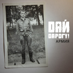 Дай Дарогу! -  АРМИЯ - 2013