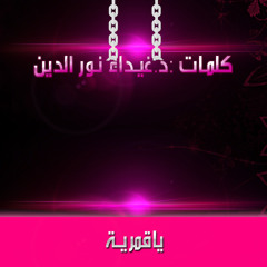 ياقمرية -عمر عبد الكريم