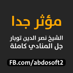 مؤثر جدا الشيخ نصر الدين توبار - جل المنادي كاملة