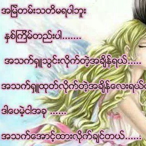 ဘိုျဖဴ -ဇရက္မ ( မေသေသာေဆးသမားမရွိဖူးပါေလာကၾကီးမွာ မလိမၼာတာခြင့္လြတ္ပါတယ္ကြာ ဆုေတာင္းတိုင္းမျပည့္တတ္မွန္းလည္း အခါတစ္ေသာင္းမွာ တခါေလးေတာ့ ျပည့္တန္ပါရဲ႔ ဒီသံသရာ၀ဋ္ေၾကြးမ်ားကေလ