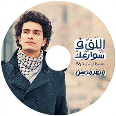 محمد محسن - أغاني تملى الحى