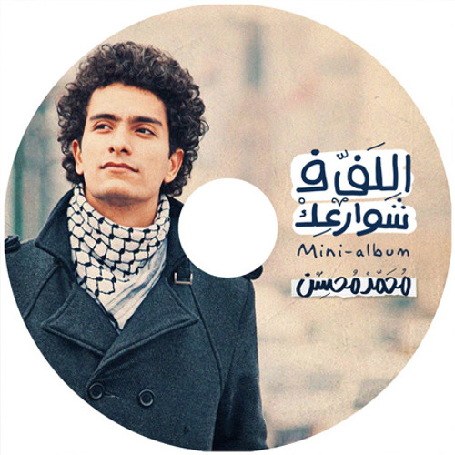 محمد محسن - البحر بيضحك ليه