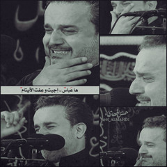 ها عَباس إجيت و عِفت الأيتام عَجب مَ استقبلتني | حزينة - باسم الكربلائي