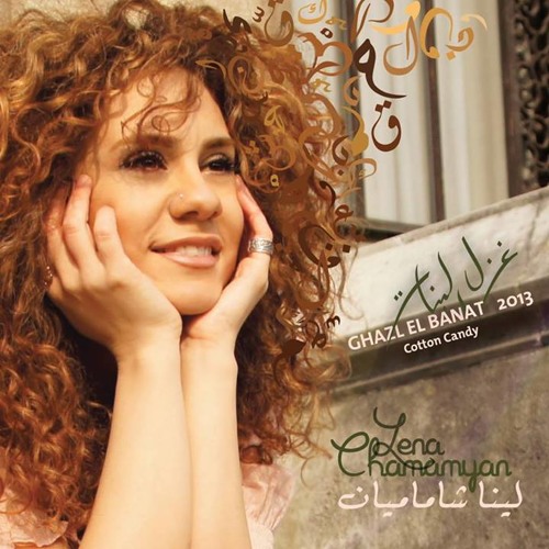 Akher Elaan'oud  Lena Chamamyan  من البوم غزل البنات