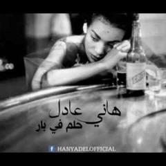 Hany Adel - Helm Fe Bar - هانى عادل حلم فى بار