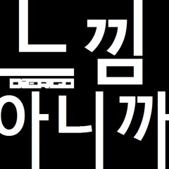 느낌 아니까 (Manic)