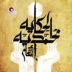 الحكاية محمديه