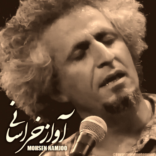 محسن نامجو - آواز خراسانی