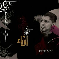 الرادود الحسيني صالح الدرازي - في زفت كل شهيد -2013