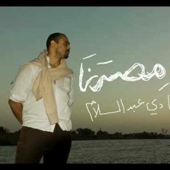 يا مصرنا  -  شادي عبد السلام