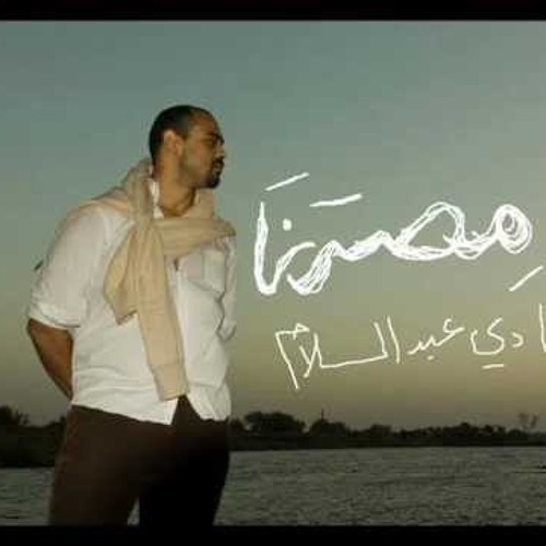 يا مصرنا  -  شادي عبد السلام