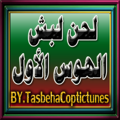 لحن خين أو شووت ـ لبُش الهوس الأول