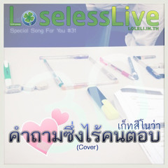 31 - คำถามซึ่งไร้คนตอบ - เก็ทสึโนว่า (Cover)
