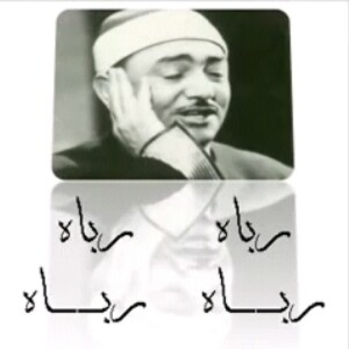 رباه - نصر الدين طوبار (استمع وإن لم تبكِ فتباكَ)