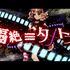 Rohi - Kakuzetsu Thanatos