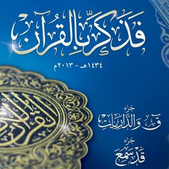 القارئ زايد العطيه - سورة الواقعة _ لعام 1434 / اصدار فذكر بالقرآن