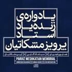دودعود همایون شجریان-یادواره زنده یاد استاد مشکاتیان