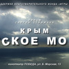 (OST) Crimea. Russian sea The theme of war 2013