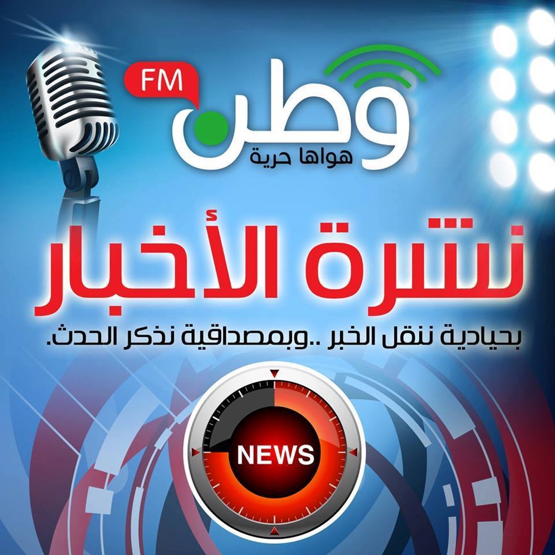 Stream Watan News Syria نشرة الاخبار by Watan FM | وطن اف ام | Listen ...