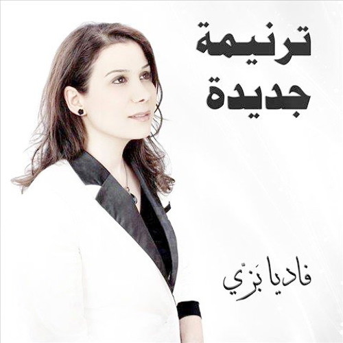 Baftkrlk - Album Tarnema Gdeda - Fadia Bazzi 2012 بفتكرلك فاديا بزى