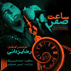 Reza Yazdani - Saate Sefr