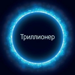 14. Либо павлин - либо академик