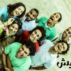 تحابيش باند - تيت (اغنيه التحرش)