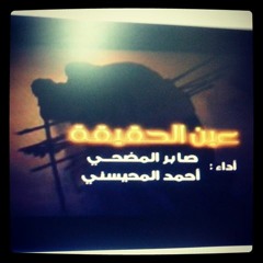 عين الحقيقة للرادودين صابر المضحي واحمد المحيسني