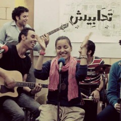 تحابيش باند - عرقين خشب