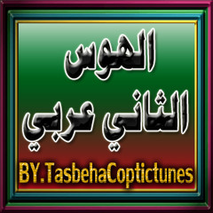 الهوس الثاني عربي ـ لفريق آبي فام الجندي