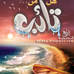 هل من تائب .... الشيخ يحيى بن فهد الجناع