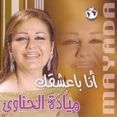 انا بعشقك غناء ميادة الحناوي ‎